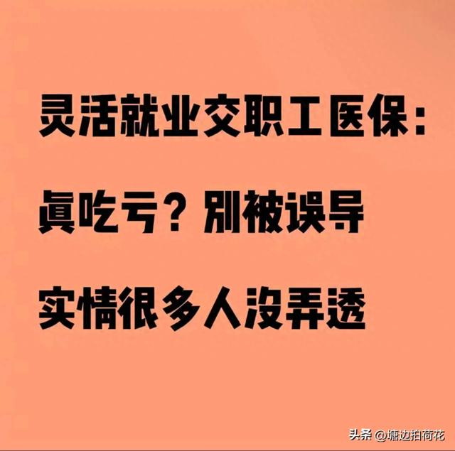 灵活就业交职工医保真吃亏？别被误导！实情让你少花冤枉钱