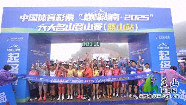 中国体育彩票“巅峰湖南・2025”六大名山登山赛（蓝山站）开赛