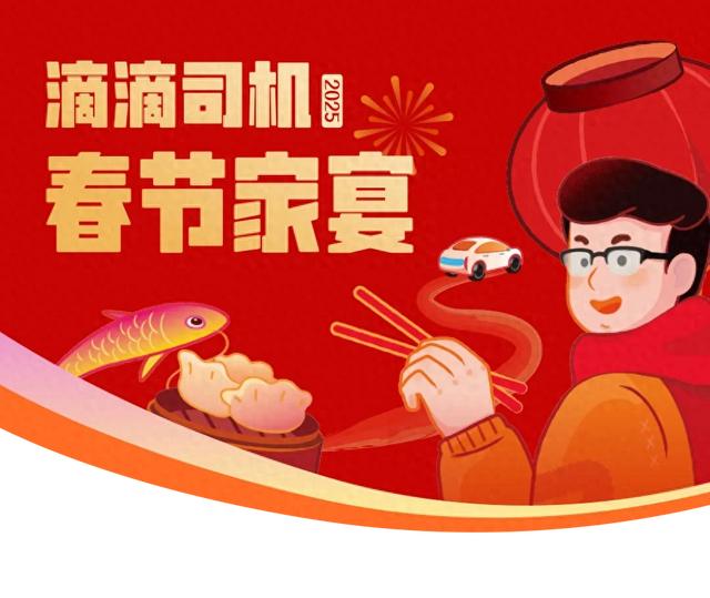 春节家宴、4亿补贴、新春礼盒......多重福利让司机师傅们开心过节！