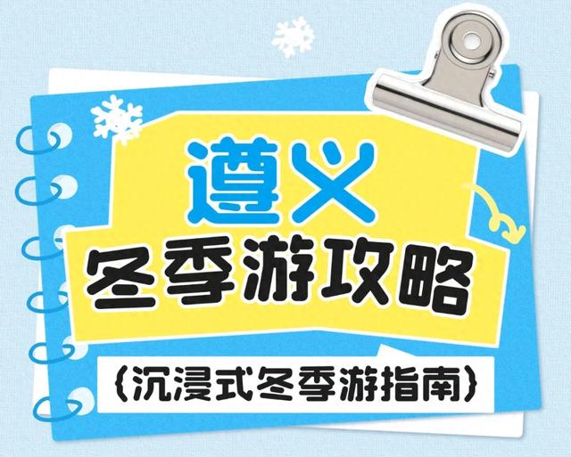 刚出炉!5条精品旅游线路,带您玩转遵义冬日