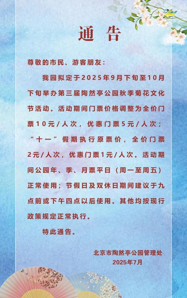 陶然亭公园9月下旬起将办秋季菊花文化节，票价将调整