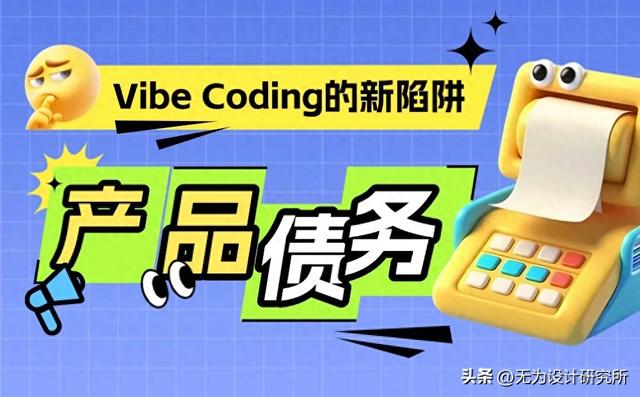 7个小技巧，教你轻松避开AI编程的产品债务陷阱