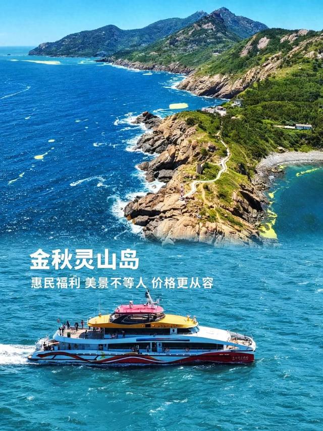 金秋灵山岛，美景不等人，惠民价格更从容！
