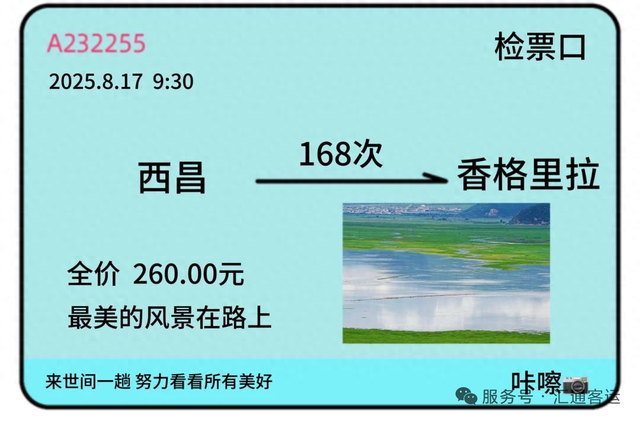 专线来了！ 西昌直达香格里拉→