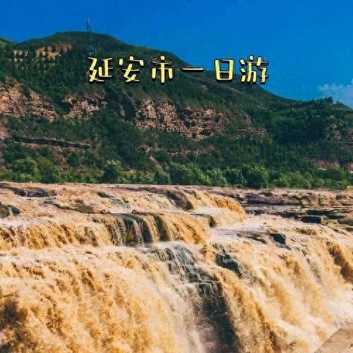 陕西延安旅游攻略：重温革命圣地的历史与自然风光