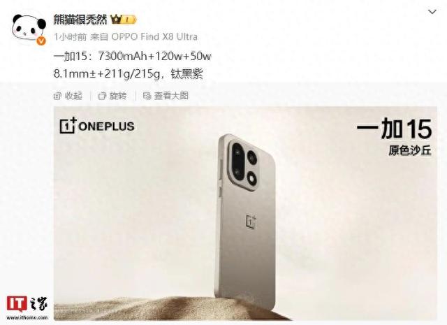 消息称一加 15 手机配备 7300mAh 电池，支持 120W+50W  快充组合