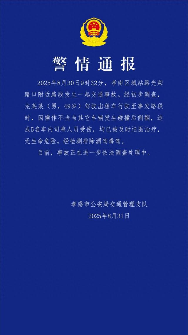 孝感警方通报：男子驾驶出租车因操作不当碰撞侧翻，5名车内司乘人员受伤