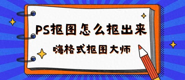 在ps里怎么抠图步骤（PS抠图怎么抠出来这5个抠图方法很绝）