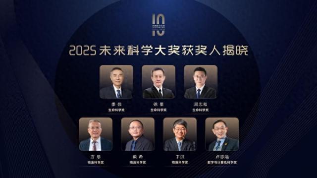 2025未来科学大奖揭晓 长沙籍科学家丁洪荣膺物质科学奖