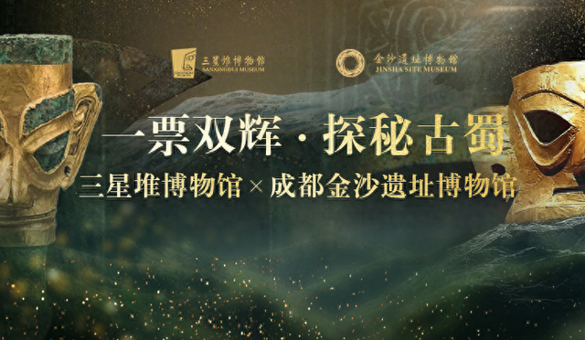 一票逛两馆！三星堆——金沙推出联票活动