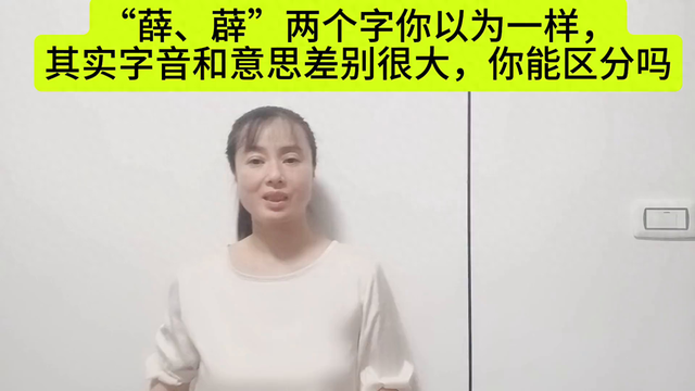 薛的拼音（薛薜两个字很相似）