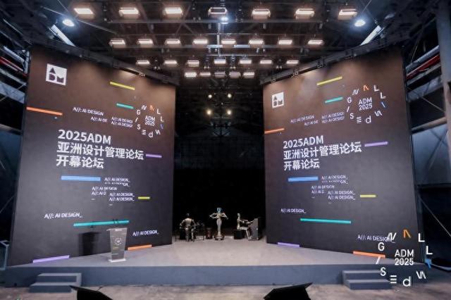 2025亚洲设计管理论坛暨生活创新展开幕，用灵光照见未来