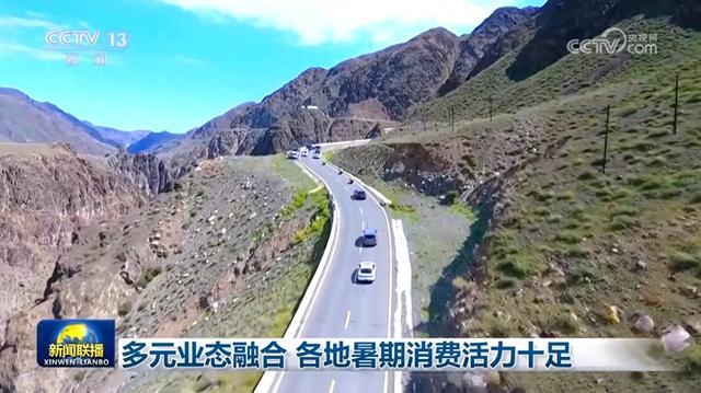 多元业态融合 各地暑期消费活力十足