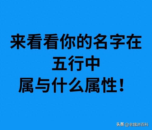 安的五行属性具体是什么（你知道你名字里面的字属于五行中的哪种属性吗）