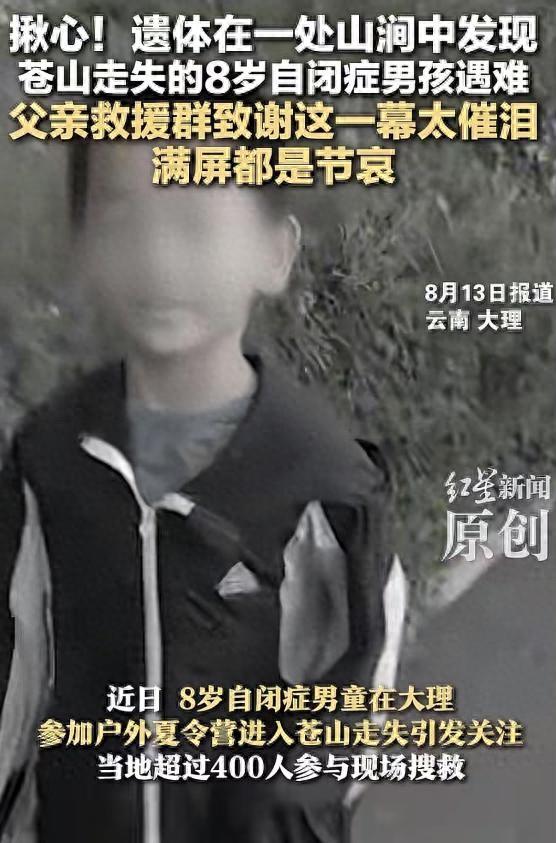 8岁自闭症男童已遇难，在清碧溪上游水沟溺亡，距离走失地仅1公里