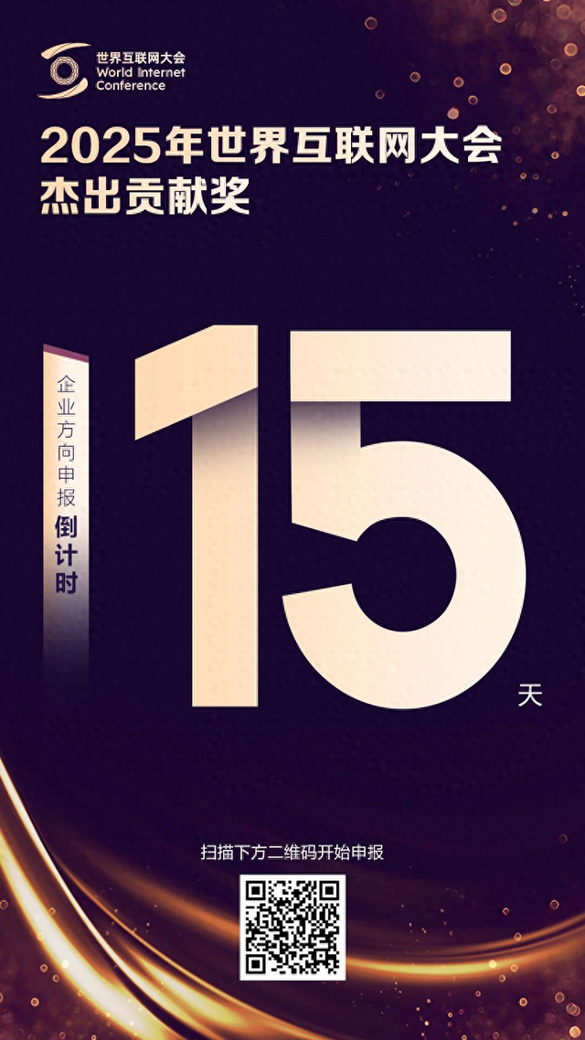 2025年世界互联网大会杰出贡献奖申报倒计时15天