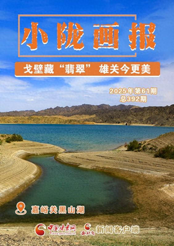 【小陇画报·392期】嘉峪关黑山湖：戈壁藏“翡翠”  雄关今更美