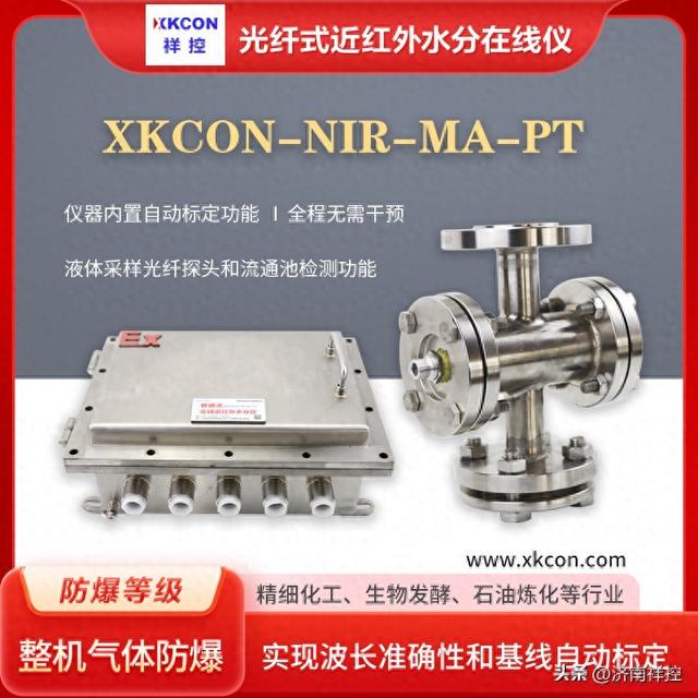 溶剂含水量水分检测仪XKCON-NIR-MA-PT具备数据采集、与传输功能