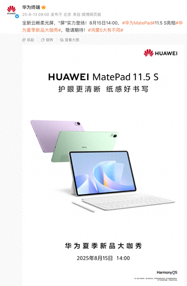 【品牌】8.15发 华为MatePad11.5S新款平板官宣