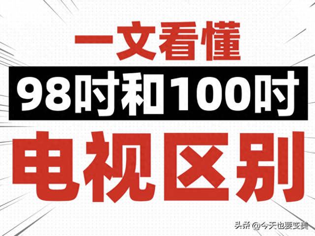 买百吋电视，为什么行家都劝你别碰100吋？