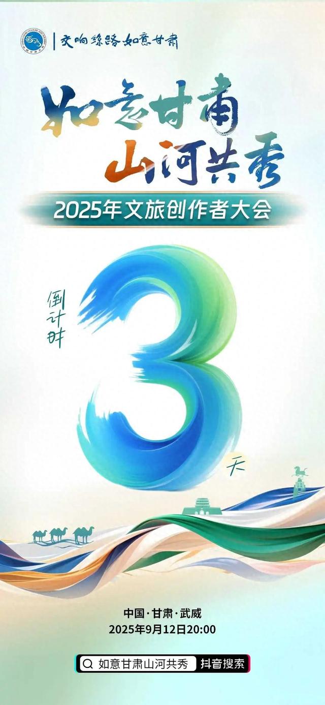 如意甘肃　山河共秀｜2025年文旅创作者大会启幕在即，三日后，邀您共赴精彩！