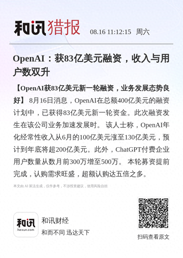 OpenAI：获83亿美元融资，收入与用户数双升
