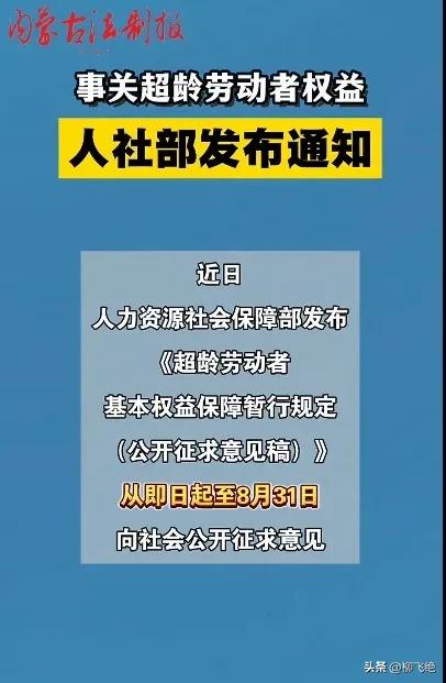 老年人打工的新法规来了，一定要看清楚