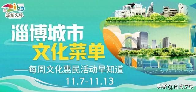 淄博城市文化菜单|每周文化惠民活动早知道(11.7-11.13)