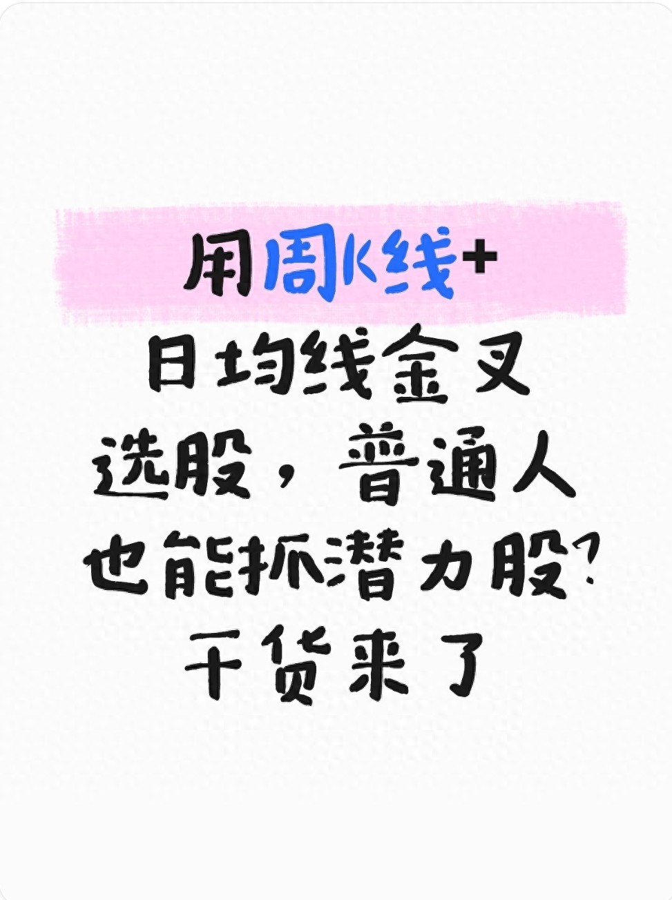 用周K线日均线金叉选股普通人也能抓潜力股?干货来了