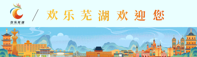 安徽芜湖文旅乘数字化东风，借小红书平台开启宣传新篇