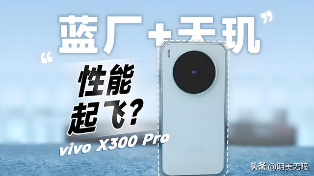 2亿长焦+天玑9500+4K 120帧，vivo X300 Pro要把影像旗舰推向新高度