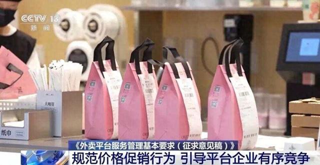 外卖“新国标”要来了！遏制“裹挟式”竞争、过度“价格战”
