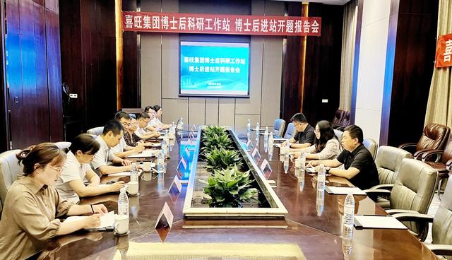喜旺博士后科研工作站开题