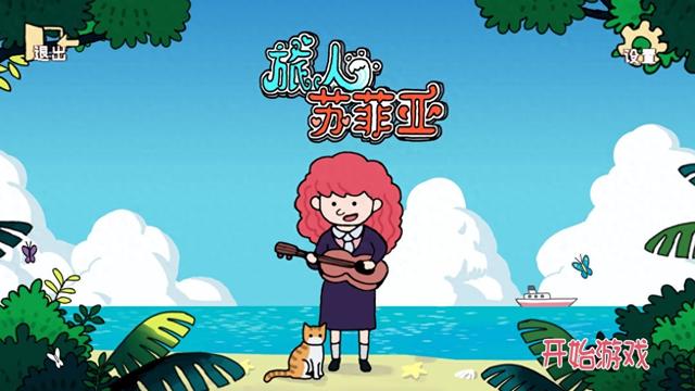 找东西游戏在线（旅人苏菲亚找东西实际上是看大展览）