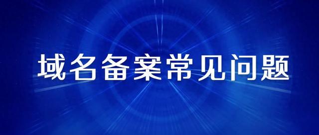 域名查询过程中会遇到哪些常见问题（影响域名备案通过常见的问题有哪些）