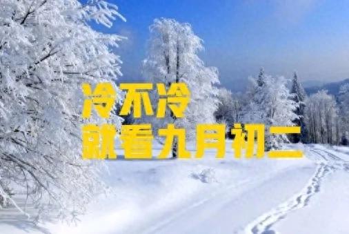 “冷不冷，就看九月初二”，今日九月初二，今年冬天会很冷吗？