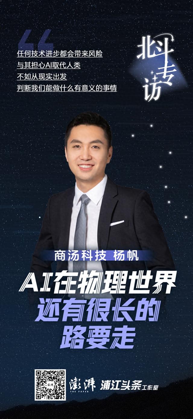 北斗专访｜商汤杨帆：AI在物理世界还有很长的路要走