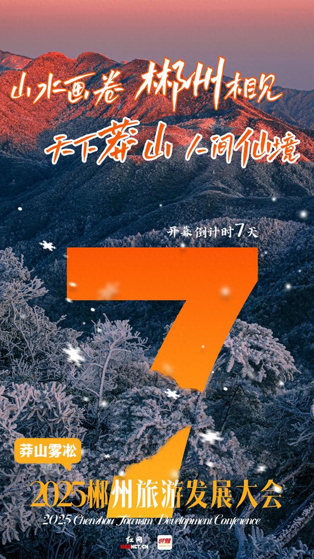 海报 | 2025年郴州旅游发展大会倒计时7天！