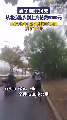 男子用34天从北京跑步到上海，花费8000元，跑烂5双鞋，瘦了10斤