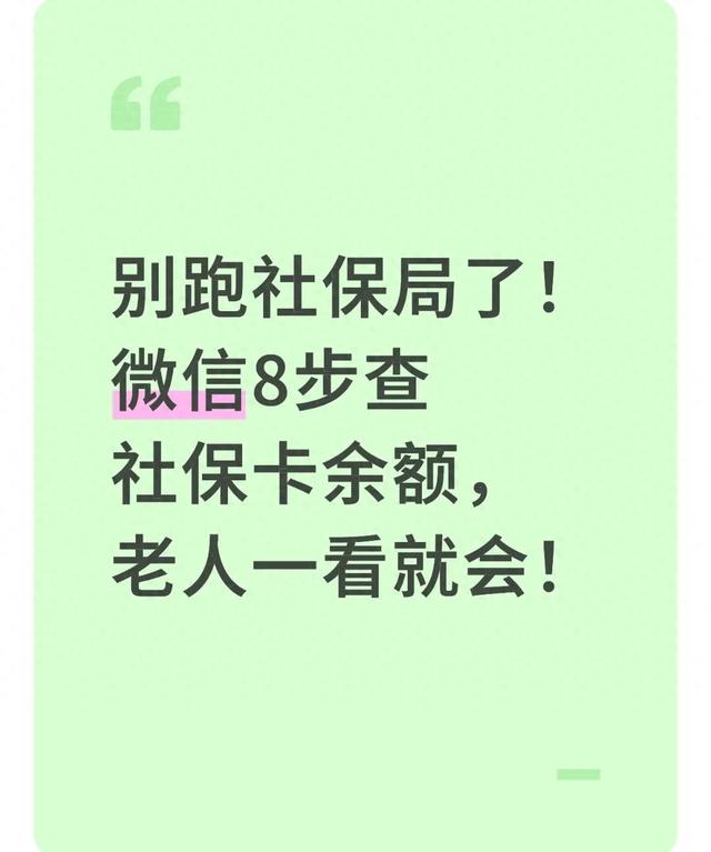 手机怎么查银行卡的钱（别跑社保局了微信8步查社保卡余额）