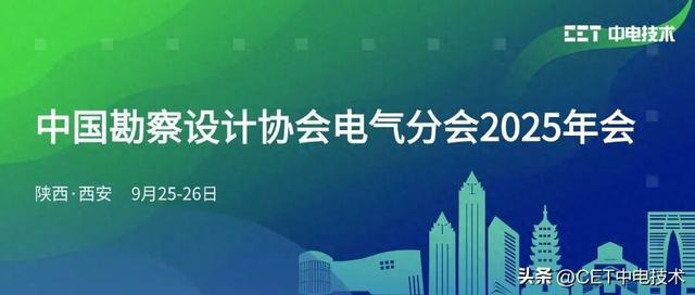 CET中电技术邀您参加中国勘察设计协会电气分会2025年会