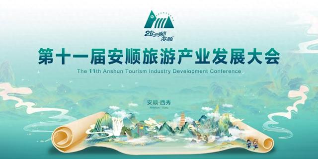 安顺市长尹恒斌：品600年屯堡遗韵 享21℃凉爽安顺——第十一届安顺旅游产业发展大会开幕