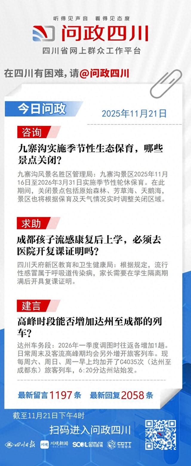 今日问政(697)丨九寨沟实施季节性生态保育，哪些景点关闭？回应来了