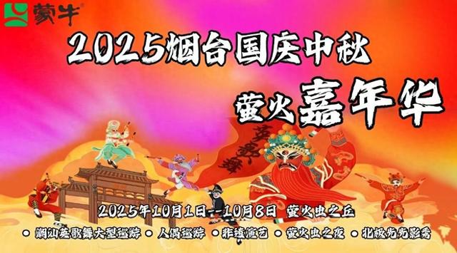 七大版块嗨玩8天！十一假期，打卡烟台国庆中秋萤火嘉年华！