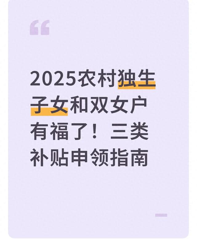 2025农村独生子女和双女户有实惠了！三类补贴咋领，一篇说清