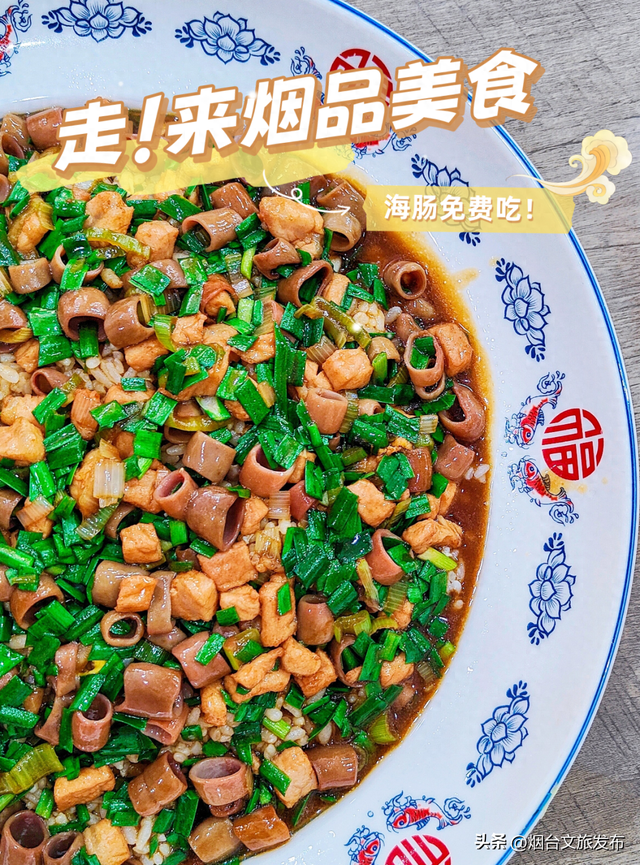 【乐游烟台】馋疯了！烟台请你免费吃海肠