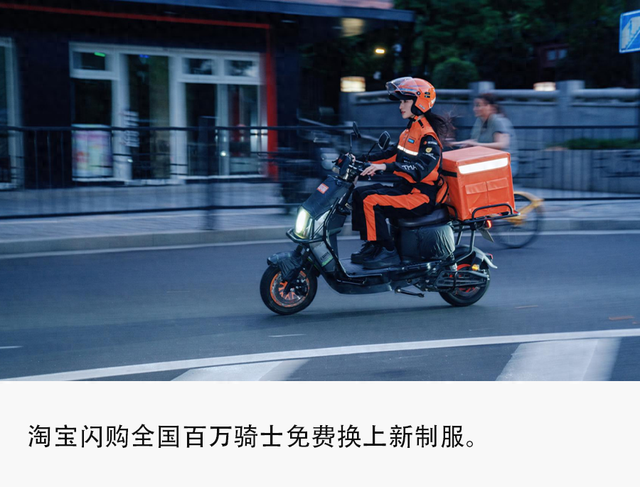 全国百万城市骑士免费焕新，淘宝闪购持续加强骑士保障