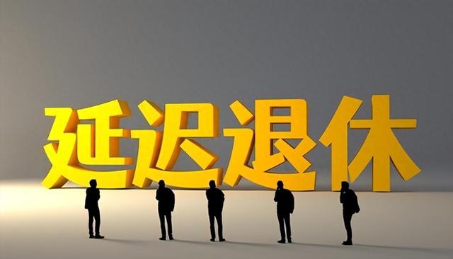 中央已明确落实：“两延一弹一自愿”，2026年退休如何选择更划算