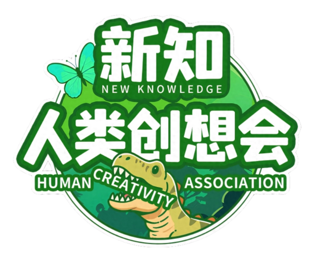 【周六见】新知人类集合：一场把“自然灵感”落地的科学派对！