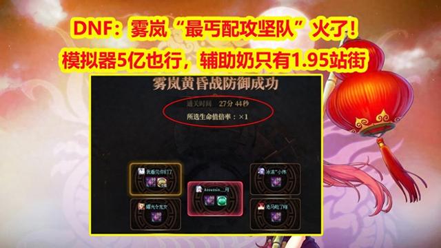 dnf攻坚小游戏（DNF雾岚最丐配攻坚队火了模拟器5亿也行）